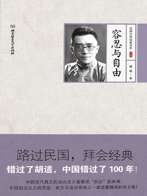 Title details for 容忍与自由 (Tolerance and Freedom)) by 胡适 - Available